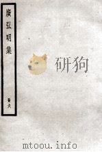 广弘明集  册6（ PDF版）