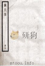 鲍氏集  册全（ PDF版）