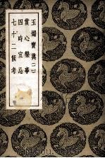 玉烛宝典  2  及其他三种（1939 PDF版）