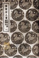 类证活人书  附释音辨误药性  1（ PDF版）