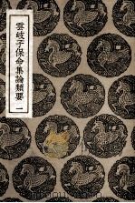 云岐子保命集论类要 1 PDF电子版封面 撰人未详