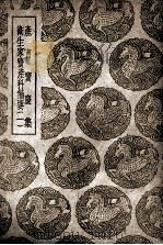 产育宝庆集  卫生家宝产科备要  1（ PDF版）