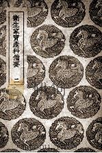 卫生家宝产科备要 2 1939 PDF电子版封面 朱端章编