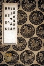 海藏癍论萃英及其他三种 1936 PDF电子版封面 王好古等著;王云五主编