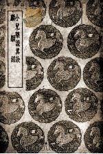 小儿药证真诀及其他一种 1939 PDF电子版封面 钱乙等撰;王云五主编