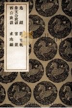 忠经及其他五种 1936 PDF电子版封面 马融著;郑玄注;王云五主编