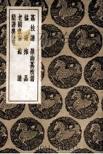 荔枝谱及其他六种（1936 PDF版）