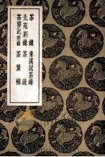 茶录及其他五种（1936 PDF版）
