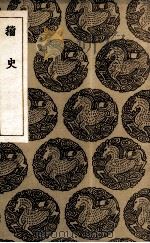 籀史 1935 PDF电子版封面 翟耆年撰