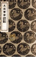 火攻挈要  附火攻诸器图（1936 PDF版）