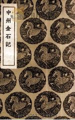 中州金石记（1936 PDF版）