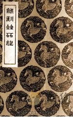 泾川金石记及其他一种 1936 PDF电子版封面 王云五主编