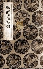 太平经国之书及其他一种 1937 PDF电子版封面 王云五主编