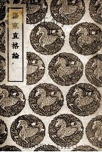 伤寒直格论 1939 PDF电子版封面 (金)刘完素编;(金)葛雍编