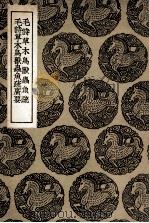 毛诗草木鸟兽虫鱼疏及其他一种（ PDF版）