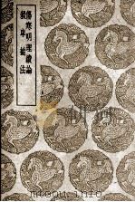 伤寒明理续论及其他一种 1939 PDF电子版封面 王云五主编