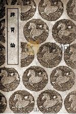 脾胃论 1939 PDF电子版封面 (金)李杲著