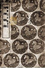 医经正本书 附札记 及其他二种 1939 PDF电子版封面 王云五主编