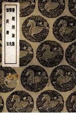医经溯洄集及其他二种 1937 PDF电子版封面 王云五主编