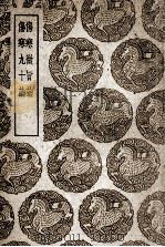 伤寒微旨论及其他一种 1939 PDF电子版封面 王云五主编