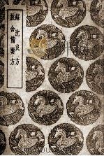 苏沈良方及其他一种 1939 PDF电子版封面 王云五主编