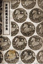 素问病机气宜保命集 1939 PDF电子版封面 刘完素述