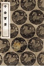 千金宝要 1937 PDF电子版封面 孙思邈集