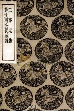 三事忠告及其他一种 1936 PDF电子版封面 王云五主编