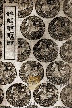 建立伏博士始末及其他一种（1939 PDF版）