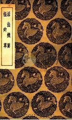 活法机要及其他一种（1937 PDF版）