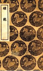 蠕范 1937 PDF电子版封面 李元撰
