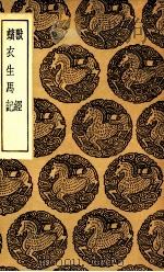 兽经及其他一种（1936 PDF版）