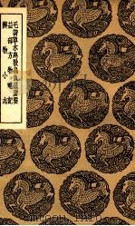 毛诗草木鸟兽虫鱼疏广要及其他二种 1936 PDF电子版封面 王云五主编