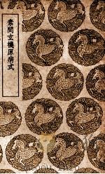 素问玄机原病式 1937 PDF电子版封面 刘完素述