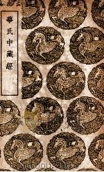 华氏中藏经（1939 PDF版）