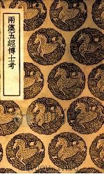 两汉五经博士考（1937 PDF版）