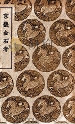 京畿金石考（1939 PDF版）
