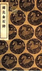 湖北金石诗 1936 PDF电子版封面 严观撰