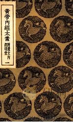 黄帝内经太素 附遗文内经明堂 1 1935 PDF电子版封面 杨上善撰注