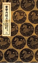 黄帝内经太素 附遗文内经明堂 2 1935 PDF电子版封面 杨上善撰注