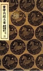 黄帝内经太素 附遗文内经明堂 3 1935 PDF电子版封面 杨上善撰注