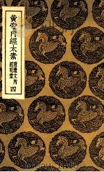 黄帝内经太素 附遗文内经明堂 4 1935 PDF电子版封面 杨上善撰注