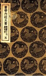 黄帝内经太素 附遗文内经明堂 5 1935 PDF电子版封面 杨上善撰注