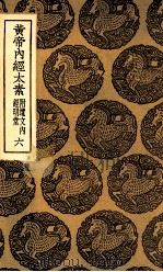 黄帝内经太素 附遗文内经明堂 6 1935 PDF电子版封面 杨上善撰注