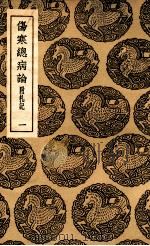 伤寒总病论  附札记  1（1937 PDF版）