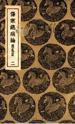 伤寒总病论 2 1937 PDF电子版封面 庞安时撰
