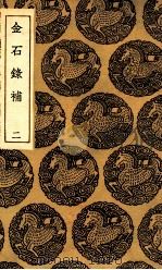 金石录补  2（1935 PDF版）