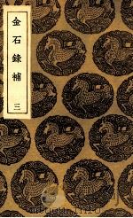 金石录补  3（1935 PDF版）