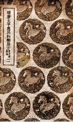 增广太平惠民和剂局方 附用药总论 2 1939 PDF电子版封面 陈师文等编