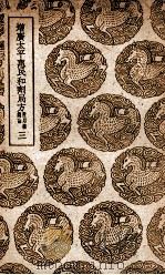 增广太平惠民和剂局方 附用药总论 3 1939 PDF电子版封面 陈师文等编